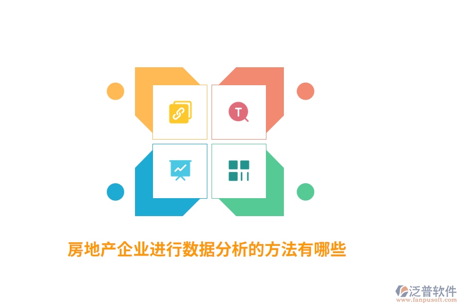 房地產(chǎn)企業(yè)進(jìn)行數(shù)據(jù)分析的方法有哪些？