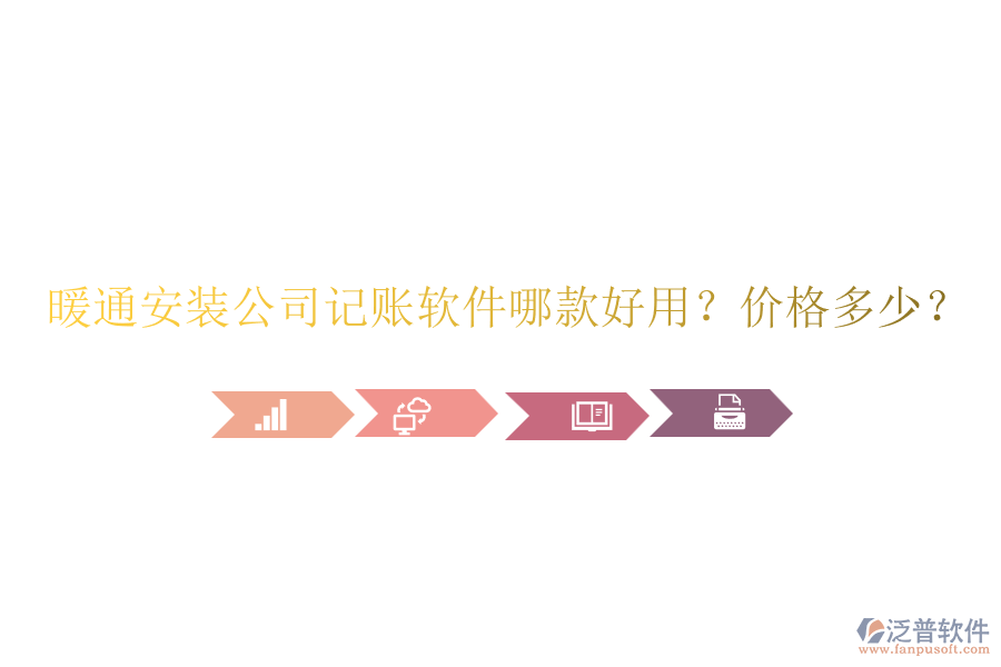 暖通安裝公司記賬軟件哪款好用？價格多少？