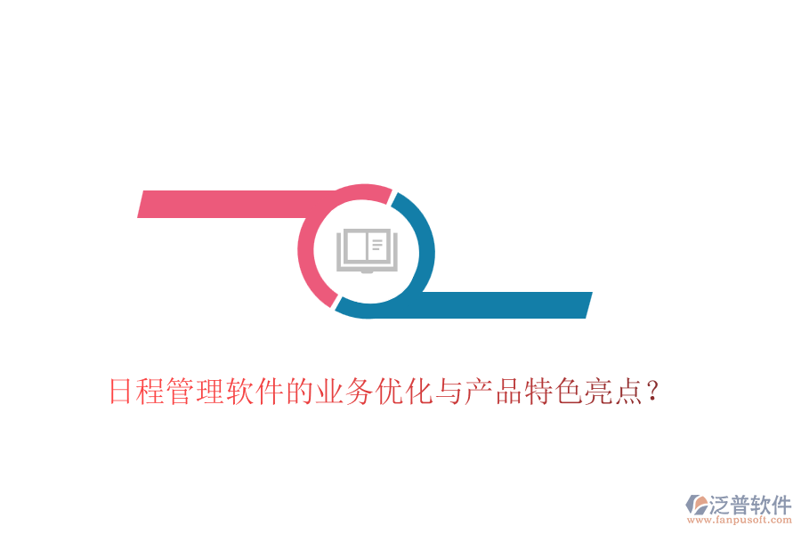 日程管理軟件的業(yè)務(wù)優(yōu)化與產(chǎn)品特色亮點(diǎn)？