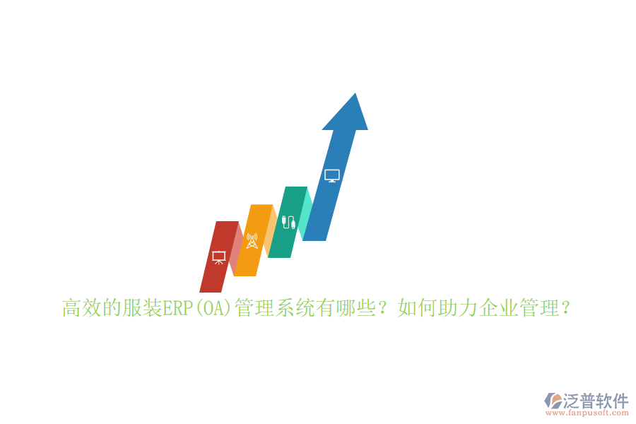 高效的服裝ERP(OA)管理系統(tǒng)有哪些？如何助力企業(yè)管理？