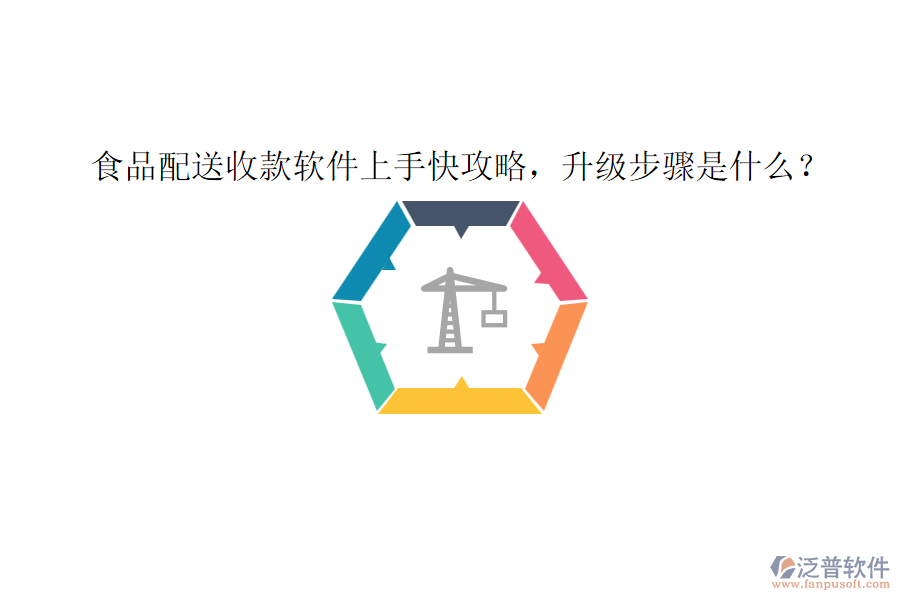 食品配送收款軟件上手快攻略，升級步驟是什么？