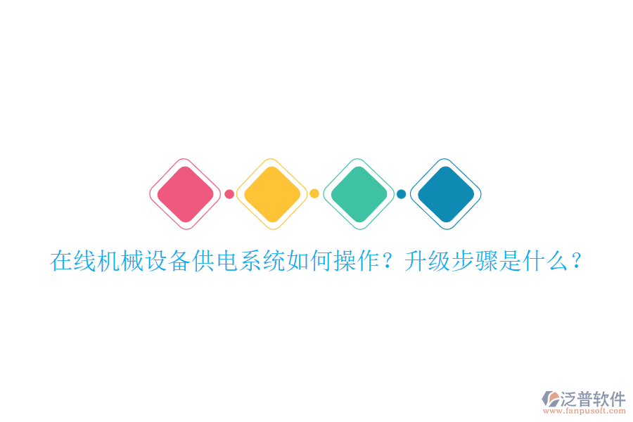 在線機(jī)械設(shè)備供電系統(tǒng)如何操作？升級步驟是什么？