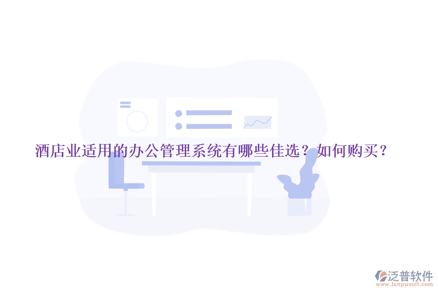 酒店業(yè)適用的辦公管理系統有哪些佳選？如何購買？
