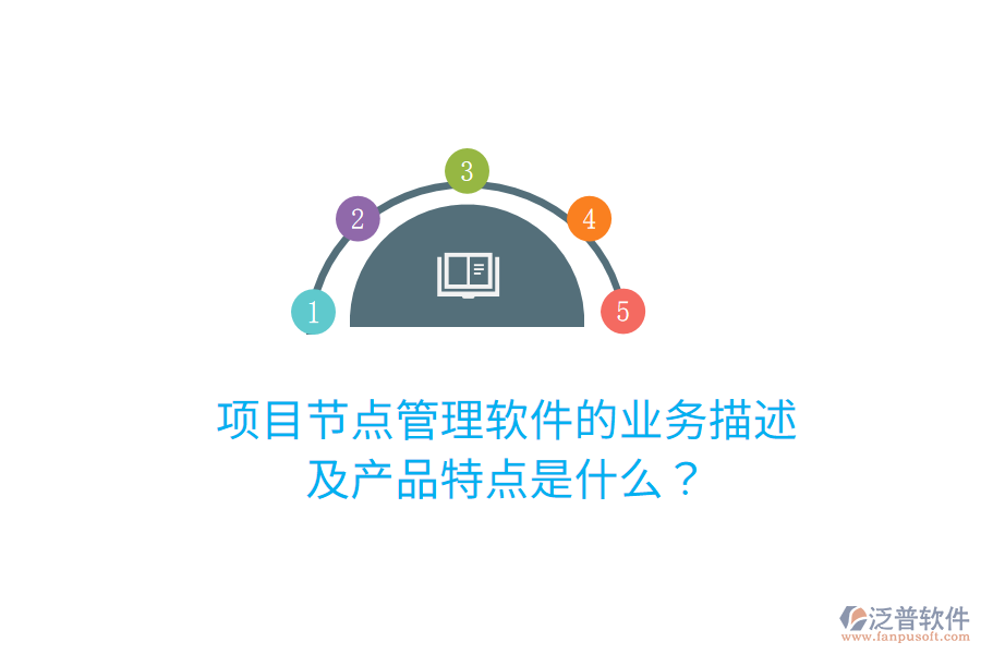 項(xiàng)目節(jié)點(diǎn)管理軟件的業(yè)務(wù)描述及產(chǎn)品特點(diǎn)是什么？