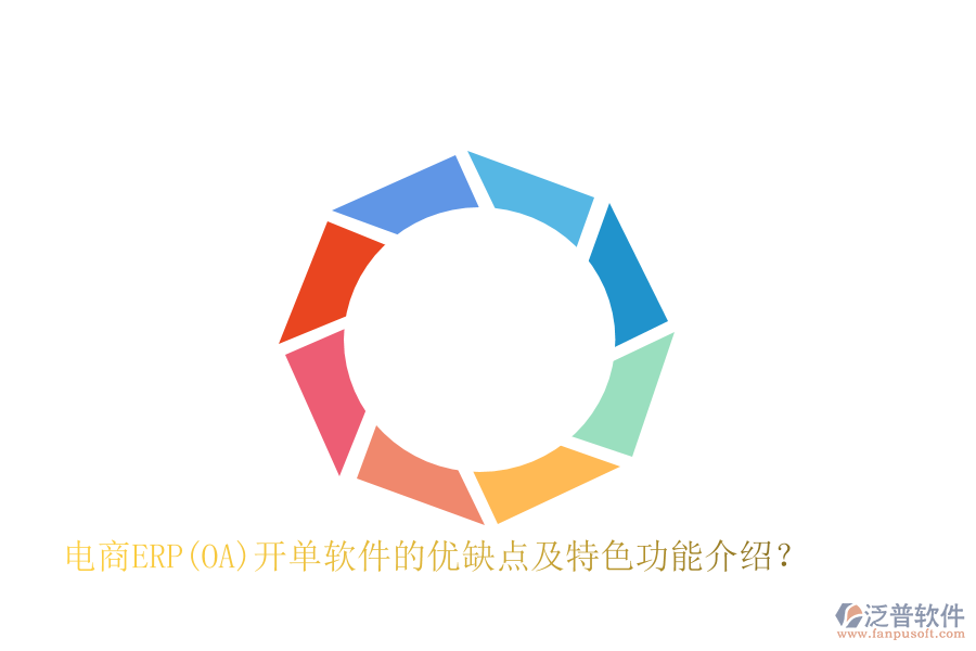 電商ERP(OA)開單軟件的優(yōu)缺點及特色功能介紹？