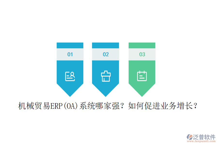 機(jī)械貿(mào)易ERP(OA)系統(tǒng)哪家強(qiáng)？如何促進(jìn)業(yè)務(wù)增長(zhǎng)？