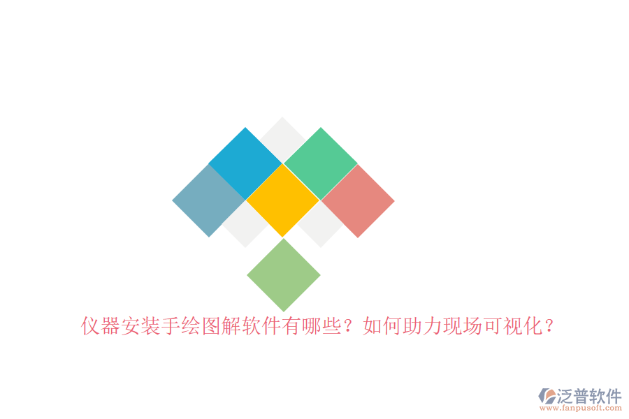 儀器安裝手繪圖解軟件有哪些？如何助力現(xiàn)場可視化？