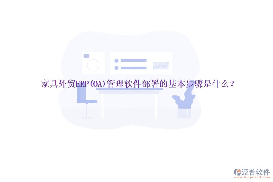 家具外貿(mào)ERP(OA)管理軟件部署的基本步驟是什么？