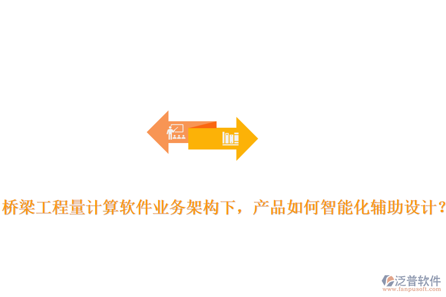 橋梁工程量計(jì)算軟件業(yè)務(wù)架構(gòu)下，產(chǎn)品如何智能化輔助設(shè)計(jì)？