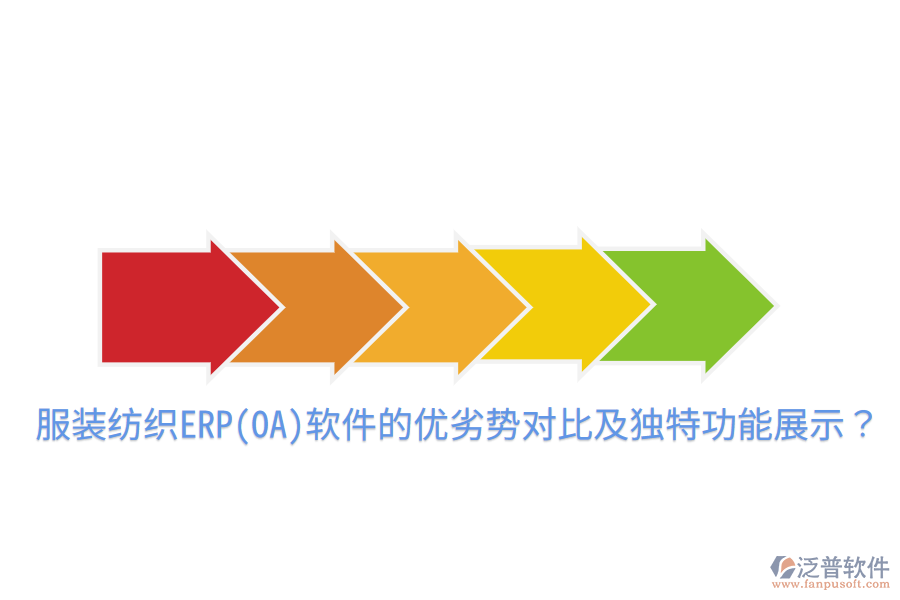 服裝紡織ERP(OA)軟件的優(yōu)劣勢對比及獨特功能展示？