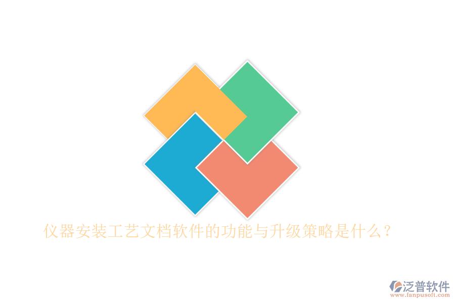 儀器安裝工藝文檔軟件的功能與升級(jí)策略是什么？