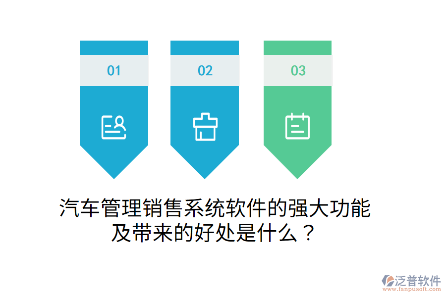 汽車管理銷售系統(tǒng)軟件的強(qiáng)大功能及帶來(lái)的好處是什么？