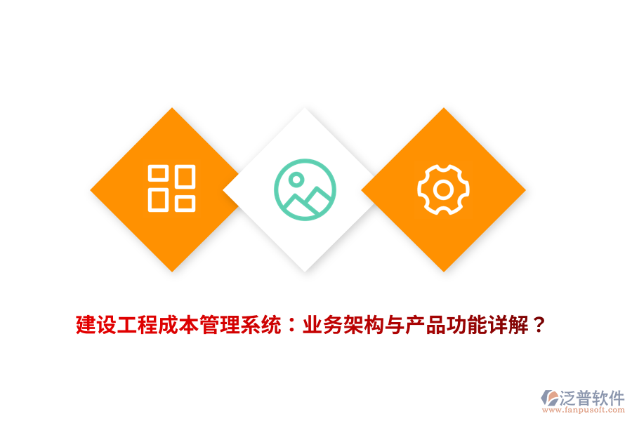 建設(shè)工程成本管理系統(tǒng)：業(yè)務(wù)架構(gòu)與產(chǎn)品功能詳解？