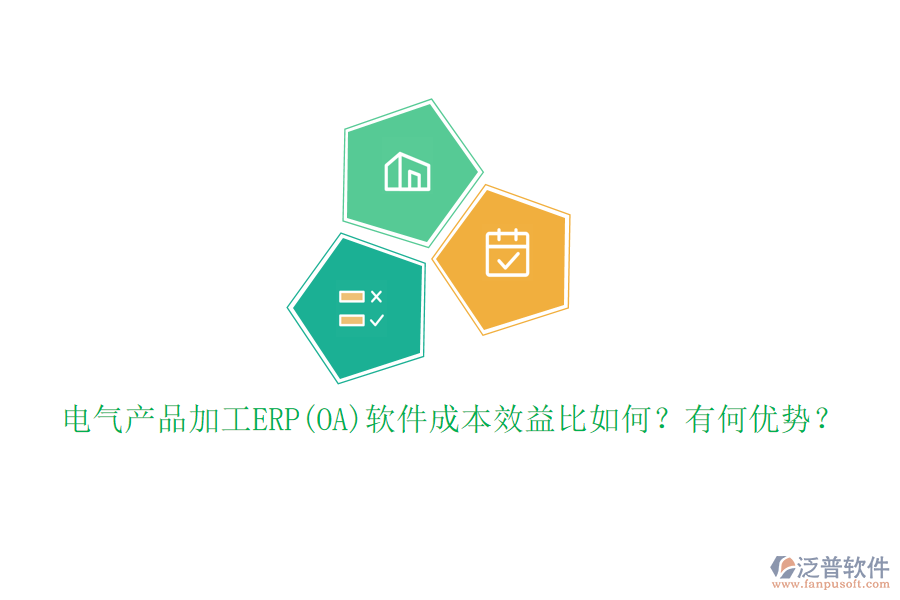 電氣產(chǎn)品加工ERP(OA)軟件成本效益比如何？有何優(yōu)勢(shì)？