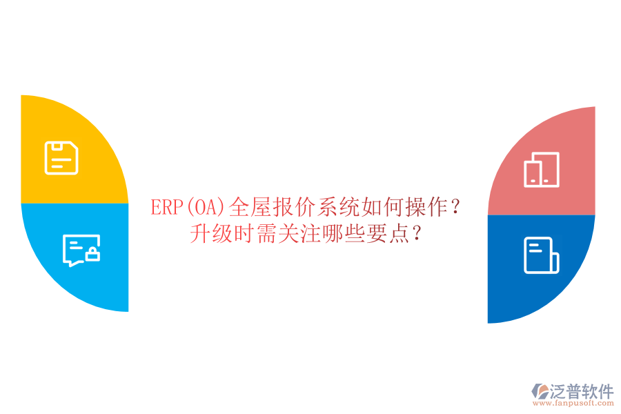 ERP(OA)全屋報價系統(tǒng)如何操作？ 升級時需關(guān)注哪些要點？