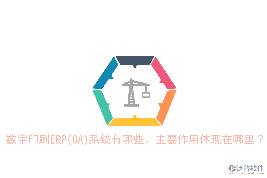  數(shù)字印刷ERP(OA)系統(tǒng)有哪些，主要作用體現(xiàn)在哪里？