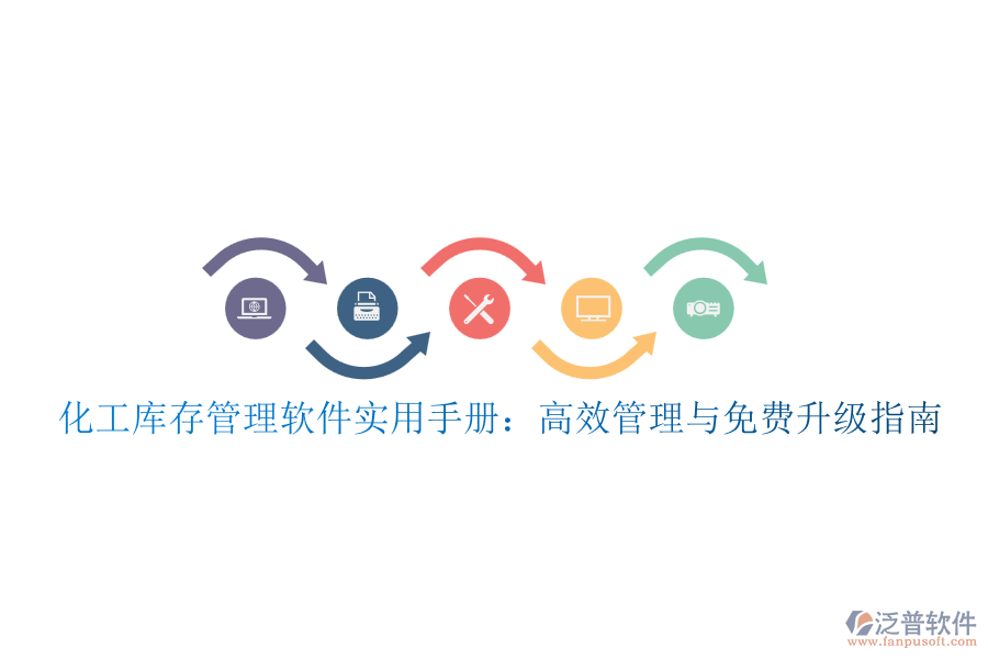 化工庫存管理軟件實用手冊：高效管理與免費升級指南