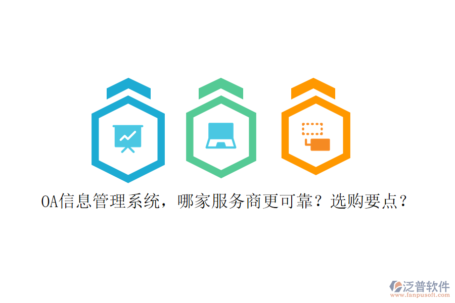 OA信息管理系統(tǒng)，哪家服務(wù)商更可靠？選購要點？