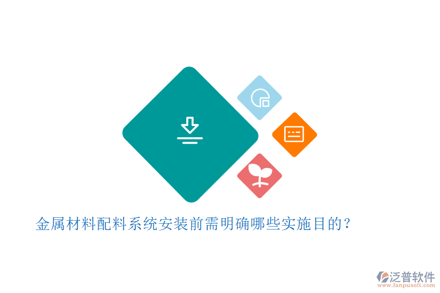 金屬材料配料系統(tǒng)安裝前需明確哪些實(shí)施目的？