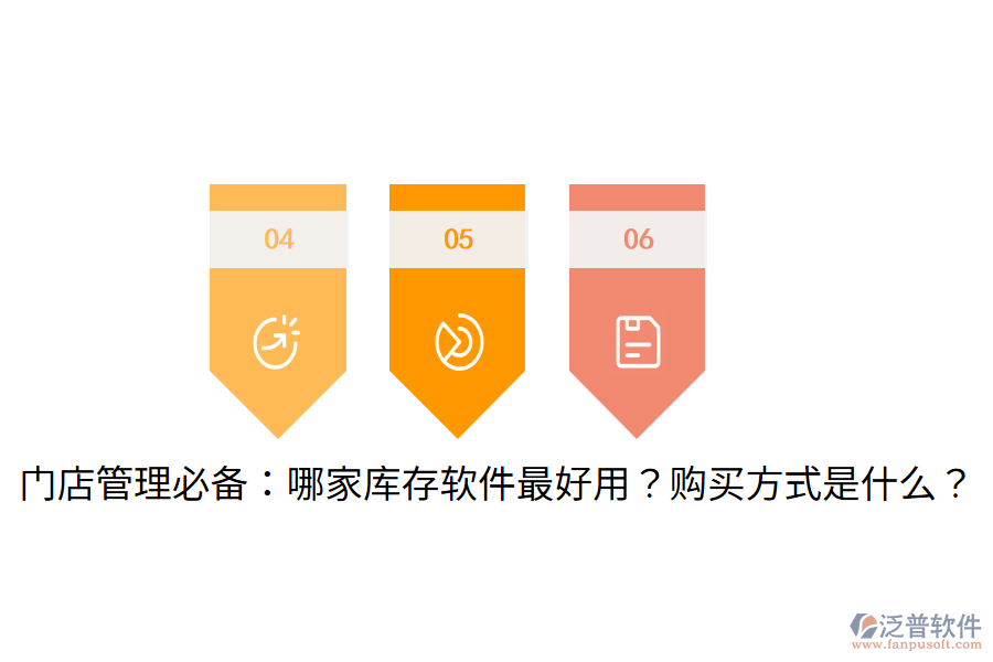  門店管理必備：哪家?guī)齑孳浖詈糜?？購買方式是什么？