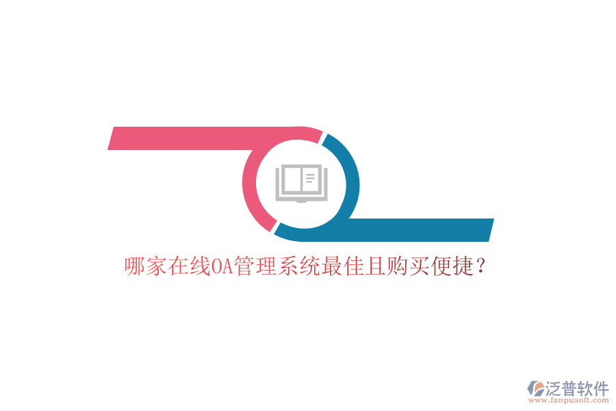 哪家在線OA管理系統(tǒng)最佳且購(gòu)買便捷？