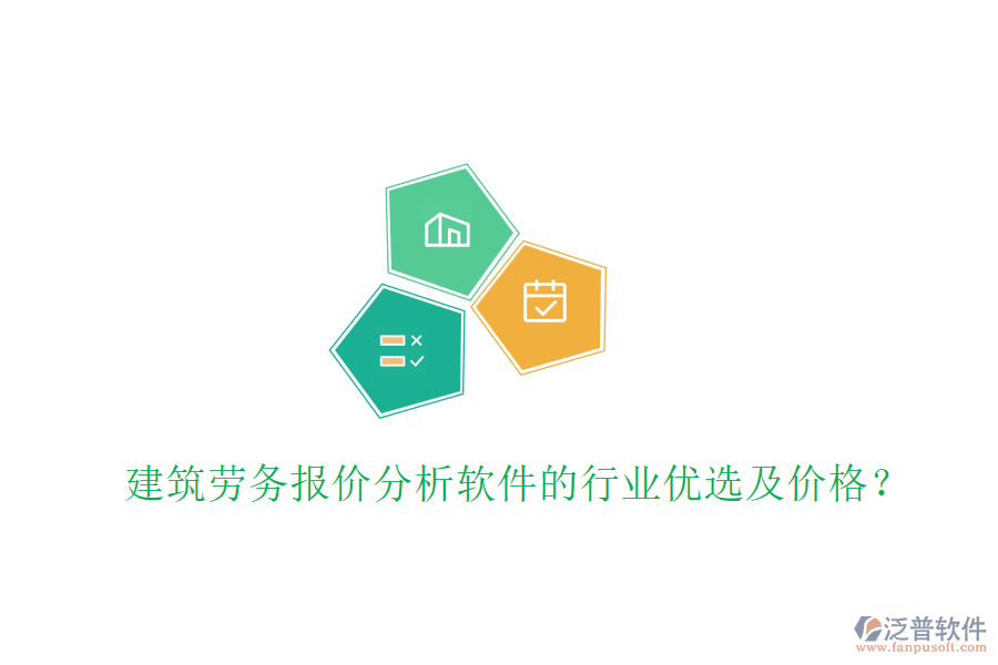 建筑勞務(wù)報價分析軟件的行業(yè)優(yōu)選及價格？