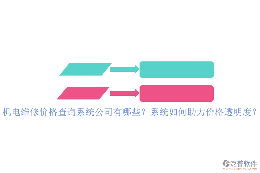 機(jī)電維修價格查詢系統(tǒng)公司有哪些？系統(tǒng)如何助力價格透明度？