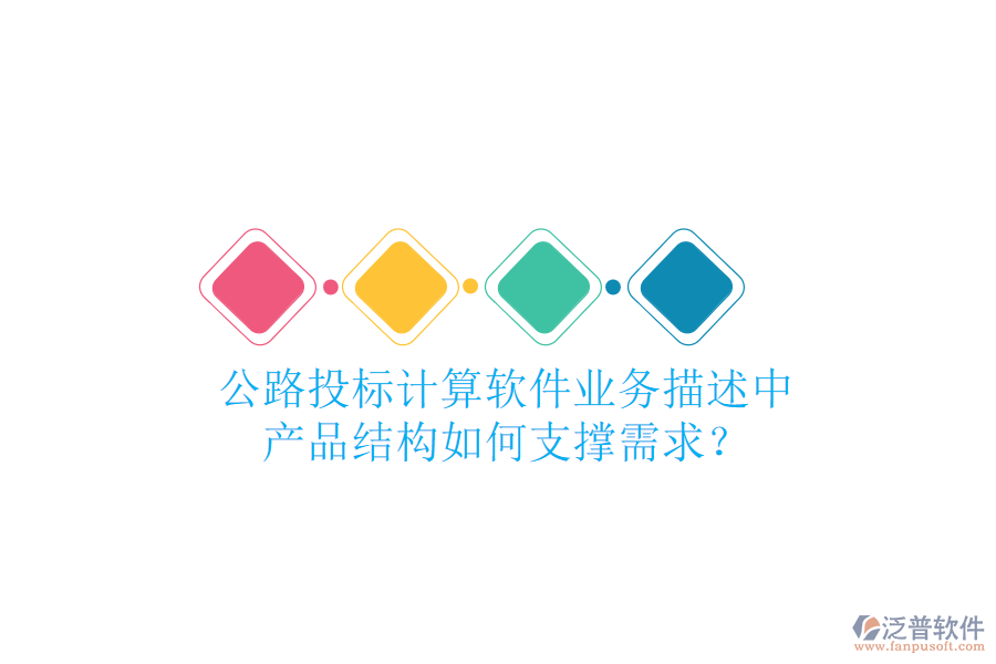 公路投標計算軟件業(yè)務描述中，產(chǎn)品結構如何支撐需求？