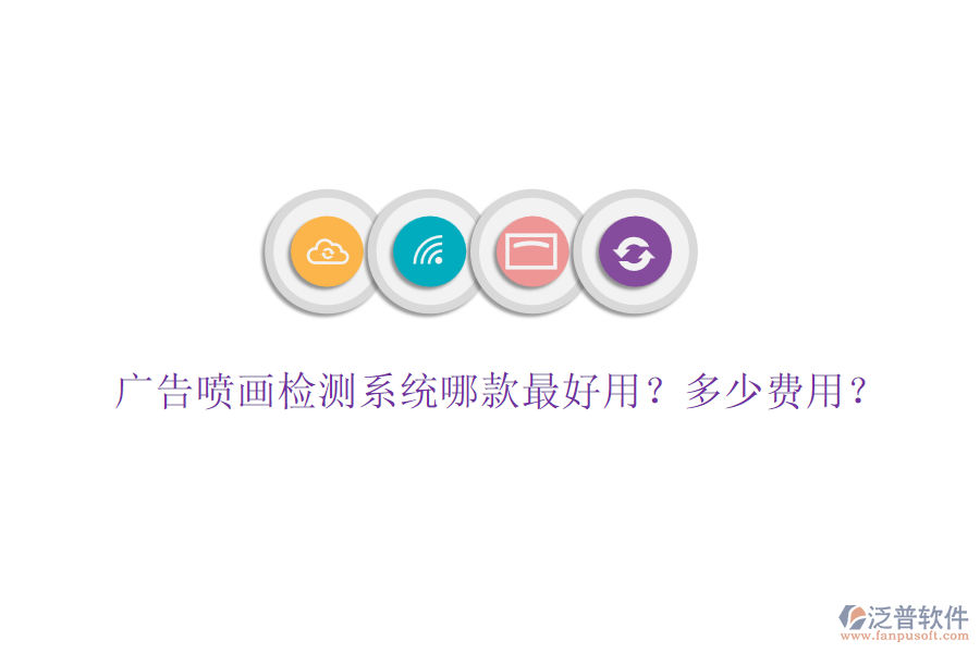 廣告噴畫檢測(cè)系統(tǒng)哪款最好用？多少費(fèi)用？