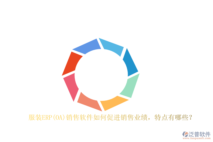 服裝ERP(OA)銷售軟件如何促進銷售業(yè)績，特點有哪些？