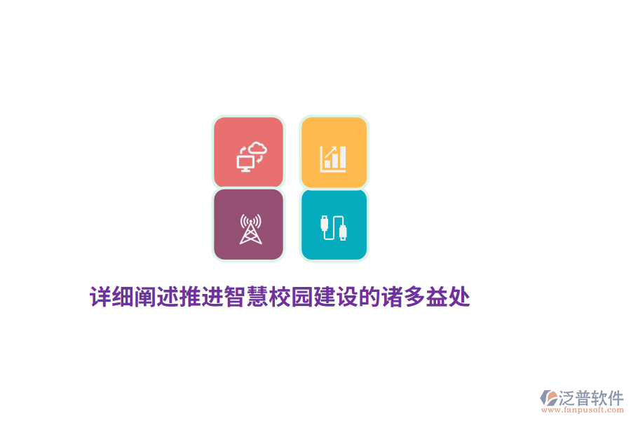 詳細(xì)闡述推進(jìn)智慧校園建設(shè)的諸多益處