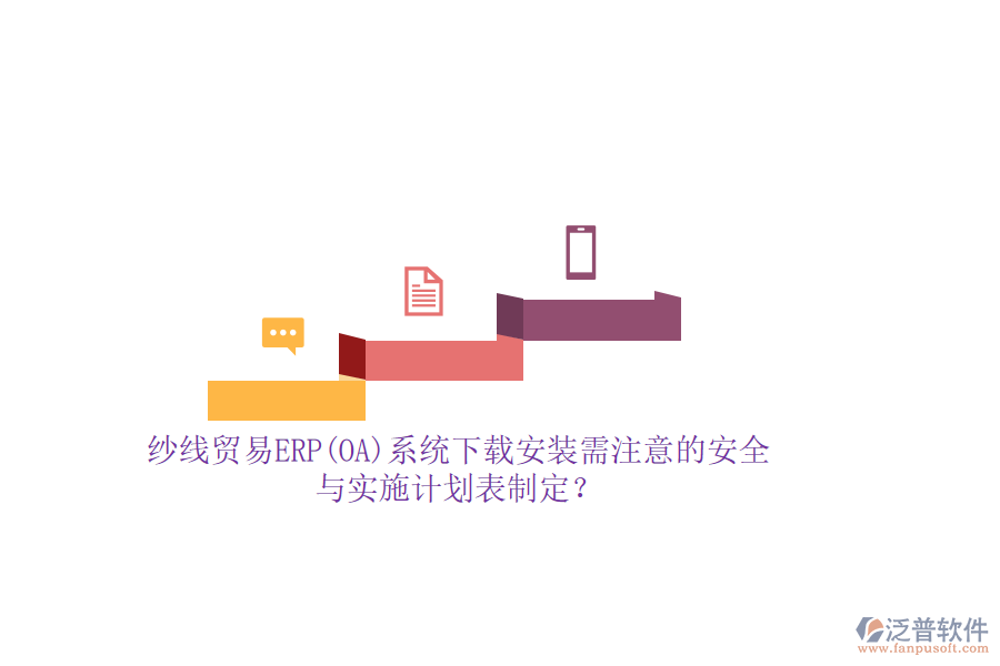 紗線貿(mào)易ERP(OA)系統(tǒng)下載安裝需注意的安全與實(shí)施計(jì)劃表制定？