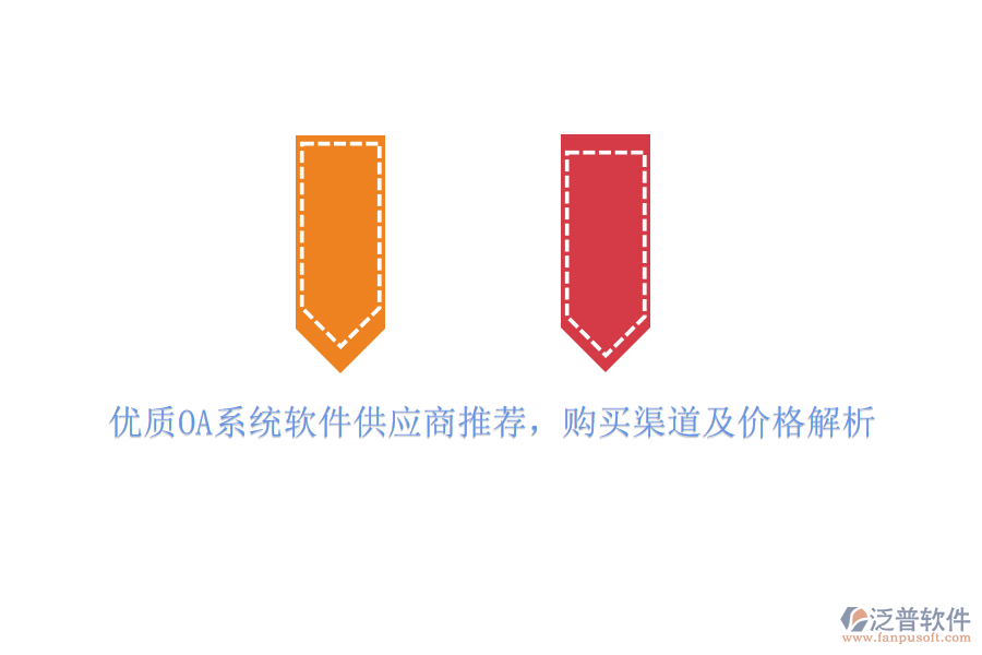 優(yōu)質(zhì)OA系統(tǒng)軟件供應(yīng)商推薦，購買渠道及價格解析
