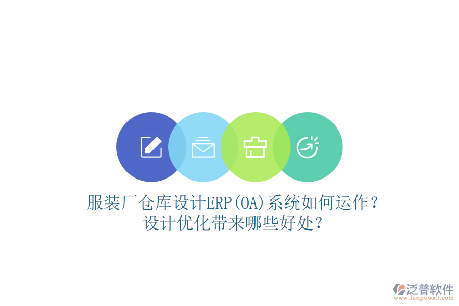 服裝廠倉庫設(shè)計(jì)ERP(OA)系統(tǒng)如何運(yùn)作？設(shè)計(jì)優(yōu)化帶來哪些好處？