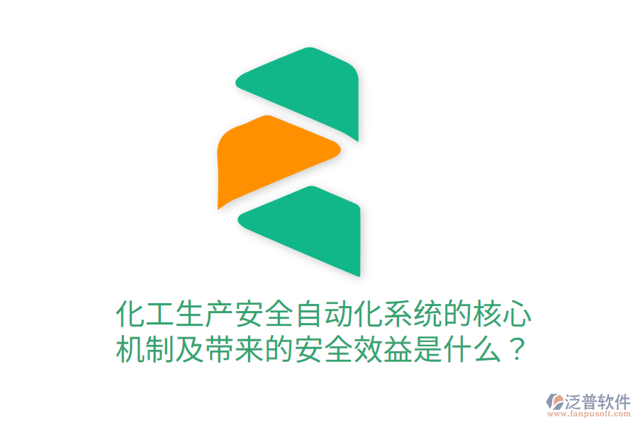 化工生產(chǎn)安全自動(dòng)化系統(tǒng)的核心機(jī)制及帶來(lái)的安全效益是什么？