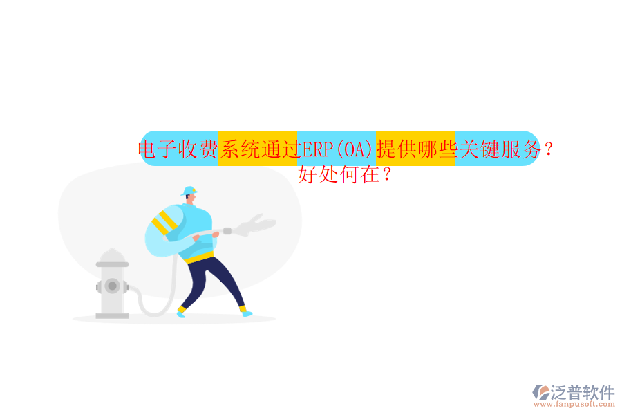 電子收費(fèi)系統(tǒng)通過ERP(OA)提供哪些關(guān)鍵服務(wù)？好處何在？