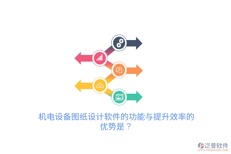 機(jī)電設(shè)備圖紙?jiān)O(shè)計(jì)軟件的功能與提升效率的優(yōu)勢(shì)是？
