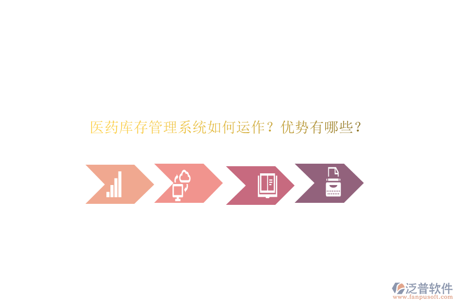 醫(yī)藥庫(kù)存管理系統(tǒng)如何運(yùn)作？?jī)?yōu)勢(shì)有哪些？