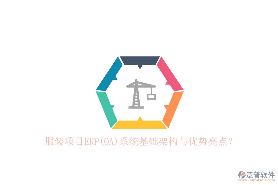 服裝項(xiàng)目ERP(OA)系統(tǒng)基礎(chǔ)架構(gòu)與優(yōu)勢(shì)亮點(diǎn)？