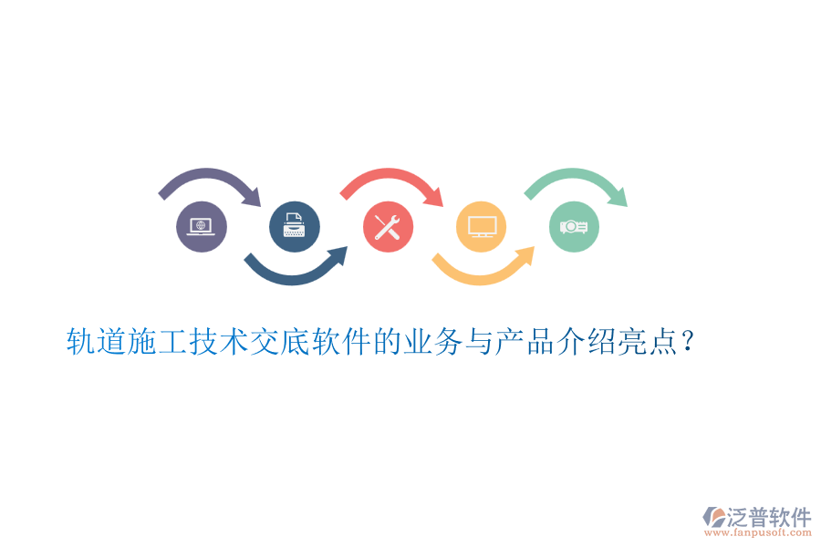 軌道施工技術(shù)交底軟件的業(yè)務(wù)與產(chǎn)品介紹亮點？