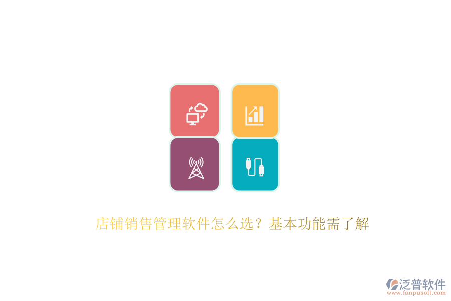 　　在選擇店鋪銷售管理軟件時，首要考慮的是其能否滿足店鋪的特定需求與業(yè)務(wù)流程。這涉及到軟件的基本功能，如客戶管理、銷售預(yù)測、報表分析、自動化工作流以及移動訪問等。客戶管理功能能夠幫助店鋪記錄和跟蹤客戶的基本信息、購買歷史及溝通記錄，從而提供個性化的服務(wù)，增強客戶滿意度與忠誠度。銷售預(yù)測功能則基于歷史數(shù)據(jù)和市場趨勢，為店鋪制定科學的銷售目標與計劃提供有力支持。報表分析功能則通過生成各類報表，幫助店鋪深入了解銷售業(yè)績，發(fā)現(xiàn)問題并尋找改進空間。  　　泛普軟件作為企業(yè)管理系統(tǒng)的佼佼者，以其全面的功能和卓越的用戶體驗贏得了市場的廣泛認可。該軟件專注于為企業(yè)提供一體化的數(shù)字化運營管控平臺，通過云原生、智能建模、低代碼等先進技術(shù)，幫助企業(yè)快速構(gòu)建適應(yīng)自身需求的數(shù)字化系統(tǒng)。泛普軟件不僅覆蓋了戰(zhàn)略管理、營銷服務(wù)、財務(wù)服務(wù)等多個業(yè)務(wù)領(lǐng)域，還具備強大的集成能力，能夠與企業(yè)現(xiàn)有的ERP、CRM等系統(tǒng)無縫對接，實現(xiàn)數(shù)據(jù)共享和業(yè)務(wù)協(xié)同。其客戶管理功能尤為出色，能夠全面記錄客戶交互信息，為店鋪提供精準的客戶畫像，助力精準營銷。同時，泛普軟件還支持移動訪問，使得銷售人員可以隨時隨地訪問系統(tǒng)，處理工作任務(wù)，極大地提高了工作效率。  　　此外，泛普軟件在易用性方面也表現(xiàn)出色。其操作界面簡潔明了，功能布局合理，用戶體驗友好，使得銷售人員能夠快速上手并高效使用。軟件還提供了全面的培訓(xùn)服務(wù)，幫助用戶快速掌握軟件的使用方法，進一步提升了軟件的應(yīng)用效果?？偟膩碚f，泛普軟件憑借其全面的功能、卓越的用戶體驗以及強大的集成能力，成為了眾多企業(yè)在選擇銷售管理軟件時的首選之一。  　　綜上所述，在選擇店鋪銷售管理軟件時，企業(yè)應(yīng)綜合考慮功能需求、易用性、集成能力、價格以及客戶支持等因素。泛普軟件以其全面的功能、卓越的用戶體驗、強大的集成能力以及良好的客戶支持服務(wù)，為店鋪提供了一站式的銷售管理解決方案，助力店鋪實現(xiàn)銷售業(yè)績的持續(xù)增長。