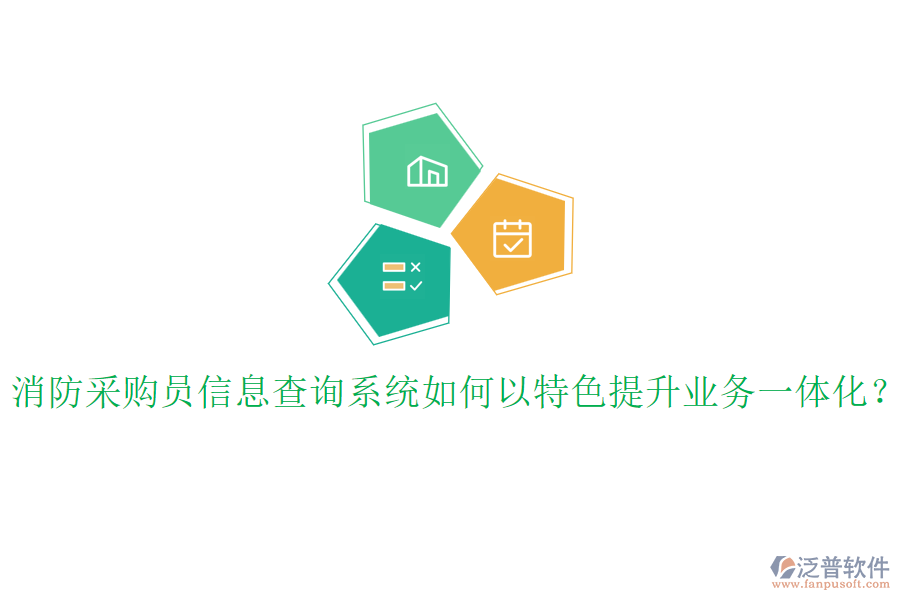 消防采購(gòu)員信息查詢系統(tǒng)如何以特色提升業(yè)務(wù)一體化？