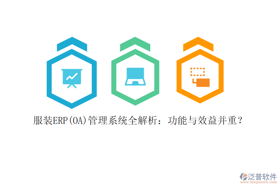 服裝ERP(OA)管理系統(tǒng)全解析：功能與效益并重？