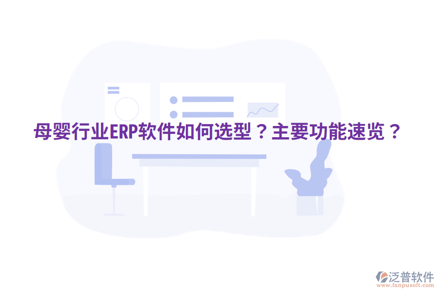  母嬰行業(yè)ERP軟件如何選型？主要功能速覽？