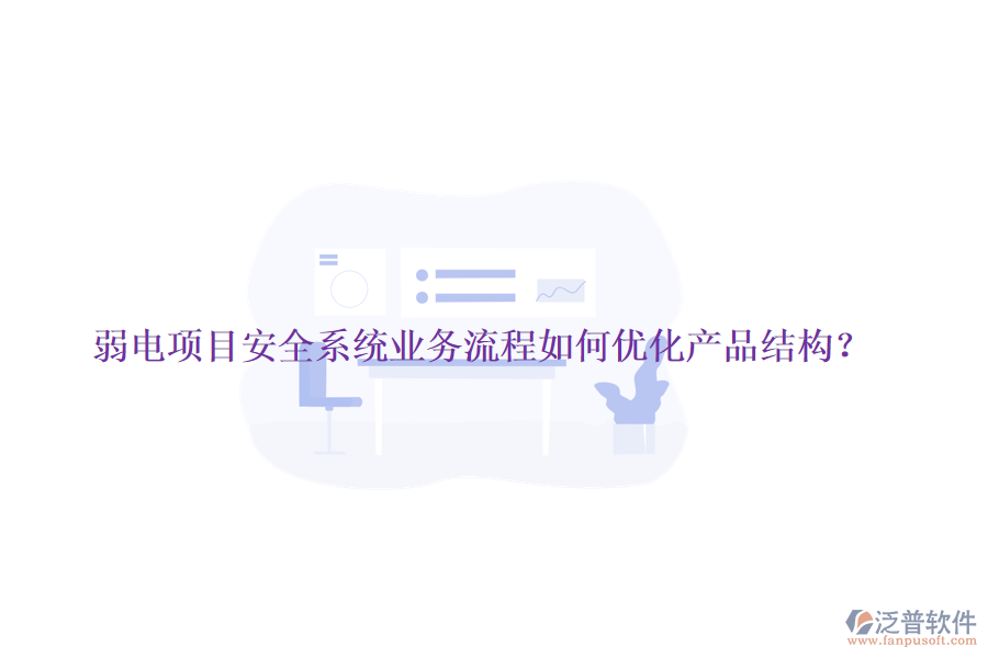 弱電項(xiàng)目安全系統(tǒng)業(yè)務(wù)流程如何優(yōu)化產(chǎn)品結(jié)構(gòu)？