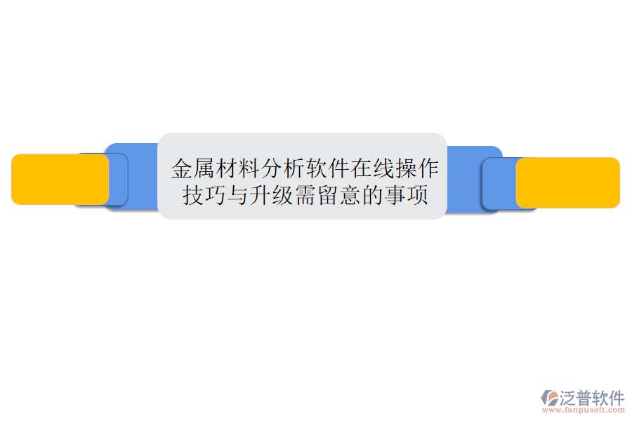 金屬材料分析軟件在線操作技巧與升級需留意的事項