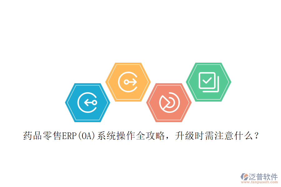藥品零售ERP(OA)系統(tǒng)操作全攻略，升級(jí)時(shí)需注意什么？