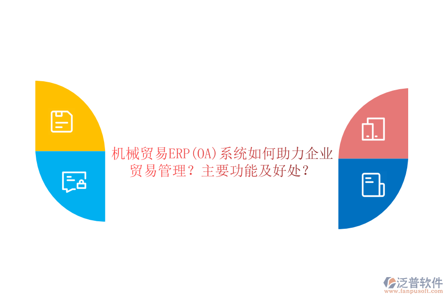 機(jī)械貿(mào)易ERP(OA)系統(tǒng)如何助力企業(yè)貿(mào)易管理？主要功能及好處？