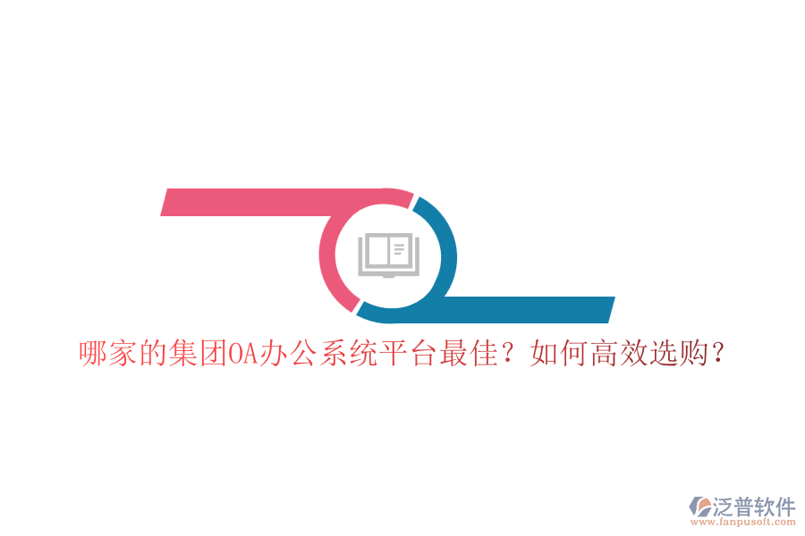 哪家的集團(tuán)OA辦公系統(tǒng)平臺(tái)最佳？如何高效選購(gòu)？