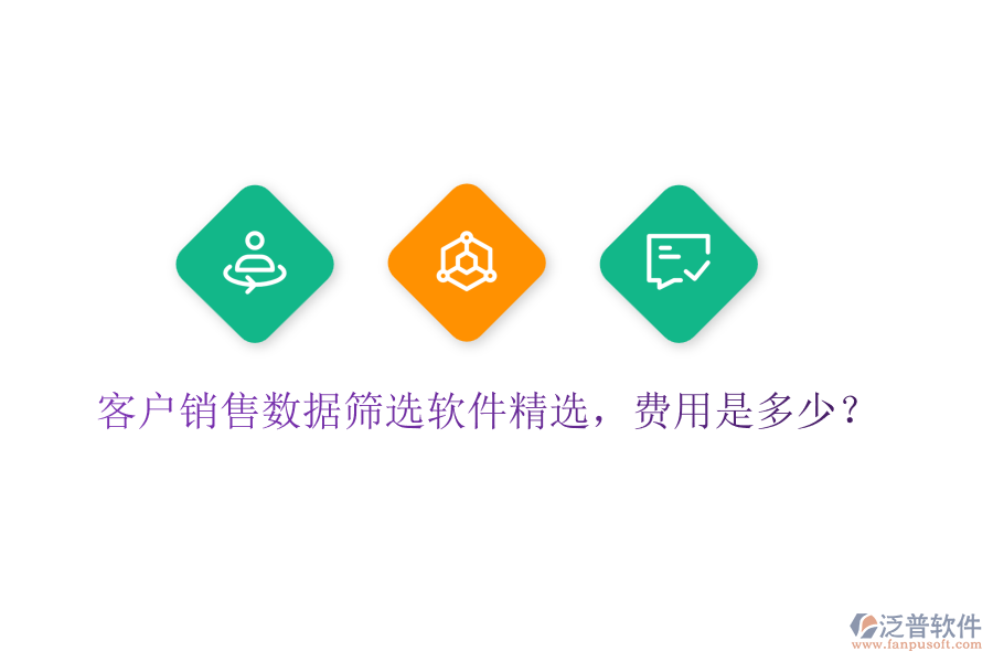 客戶銷(xiāo)售數(shù)據(jù)篩選軟件精選，費(fèi)用是多少？